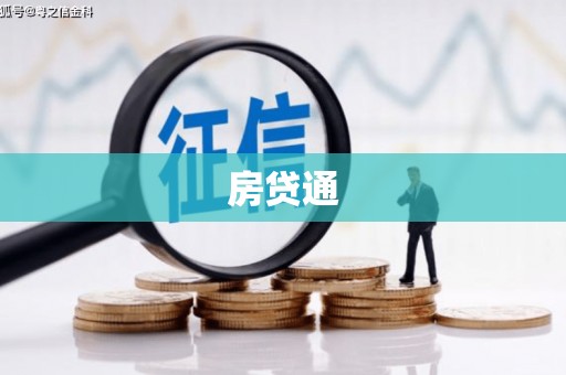 观塘房贷通