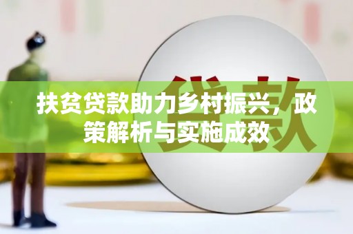 观塘扶贫贷款助力乡村振兴，政策解析与实施成效