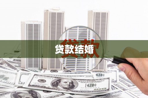 观塘贷款结婚