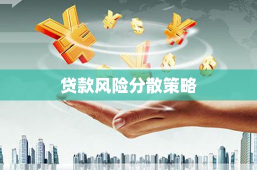 观塘贷款风险分散策略