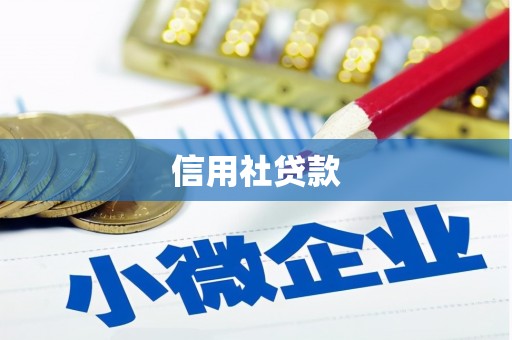 观塘信用社贷款