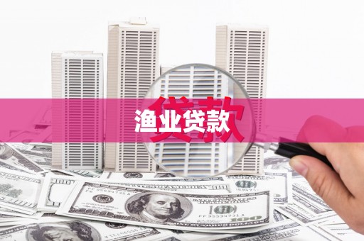 观塘渔业贷款