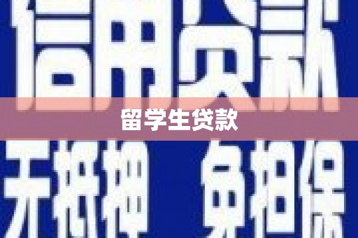 观塘留学生贷款