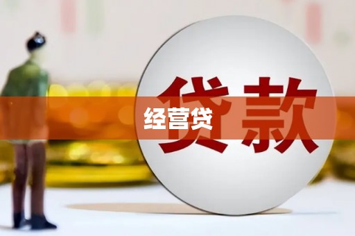观塘经营贷