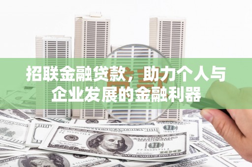 观塘招联金融贷款，助力个人与企业发展的金融利器