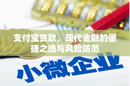 观塘支付宝贷款，现代金融的便捷之选与风险防范