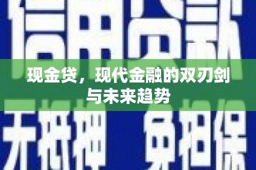 观塘现金贷，现代金融的双刃剑与未来趋势