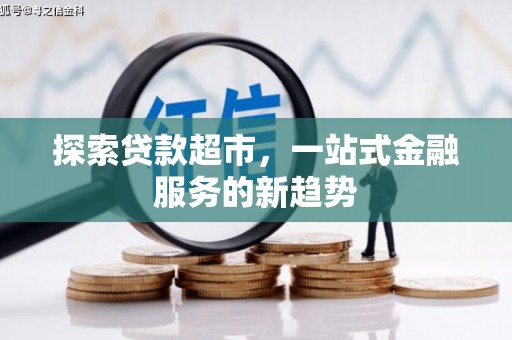 观塘探索贷款超市，一站式金融服务的新趋势