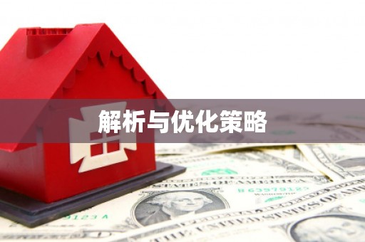 观塘解析与优化策略