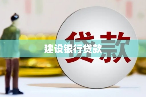 观塘建设银行贷款
