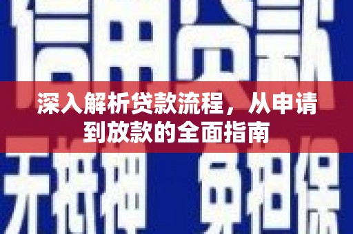 观塘深入解析贷款流程，从申请到放款的全面指南