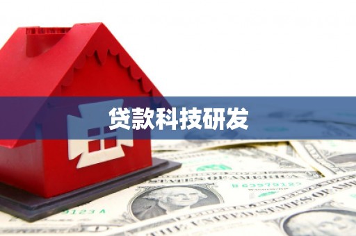 观塘贷款科技研发