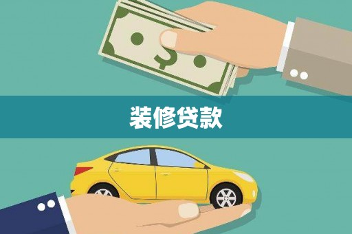 观塘装修贷款