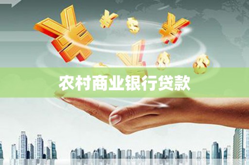 观塘农村商业银行贷款