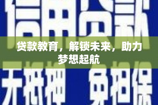 观塘贷款教育，解锁未来，助力梦想起航