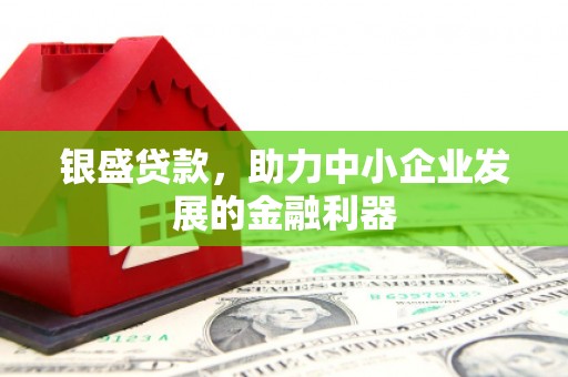观塘银盛贷款，助力中小企业发展的金融利器