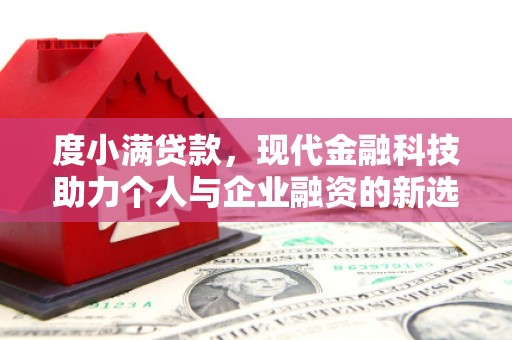 观塘度小满贷款，现代金融科技助力个人与企业融资的新选择