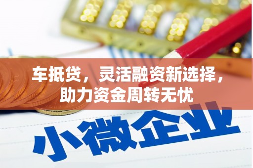 观塘车抵贷，灵活融资新选择，助力资金周转无忧