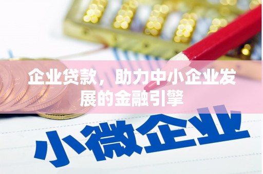 观塘企业贷款，助力中小企业发展的金融引擎
