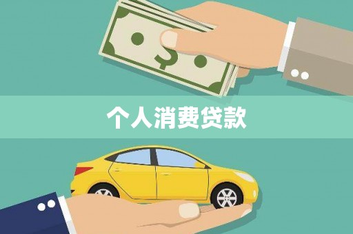 观塘个人消费贷款