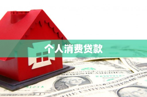 观塘个人消费贷款