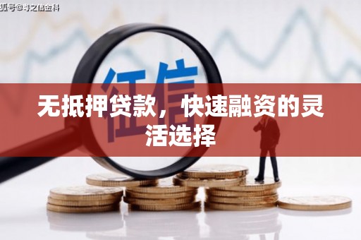 观塘无抵押贷款，快速融资的灵活选择