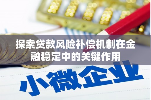 观塘探索贷款风险补偿机制在金融稳定中的关键作用