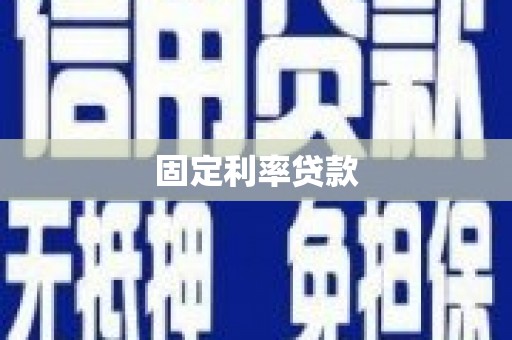观塘固定利率贷款