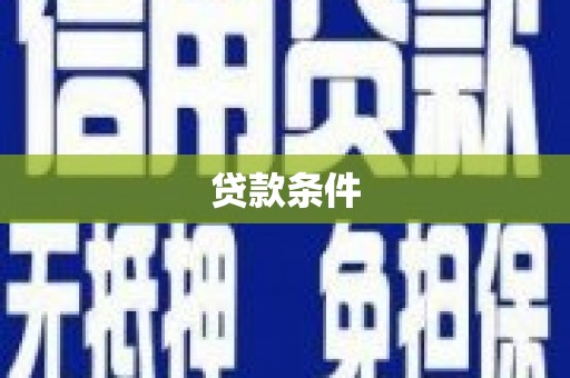 观塘贷款条件