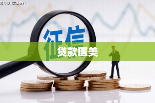 观塘贷款医美