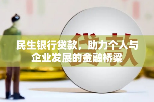 观塘民生银行贷款，助力个人与企业发展的金融桥梁