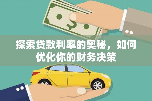 观塘探索贷款利率的奥秘，如何优化你的财务决策