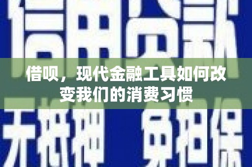 观塘借呗，现代金融工具如何改变我们的消费习惯