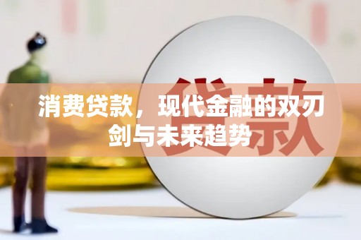 观塘消费贷款，现代金融的双刃剑与未来趋势