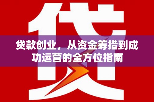 观塘贷款创业，从资金筹措到成功运营的全方位指南