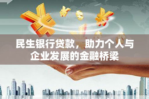 观塘民生银行贷款，助力个人与企业发展的金融桥梁