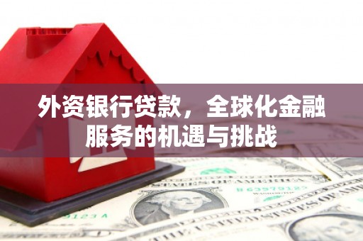 观塘外资银行贷款，全球化金融服务的机遇与挑战