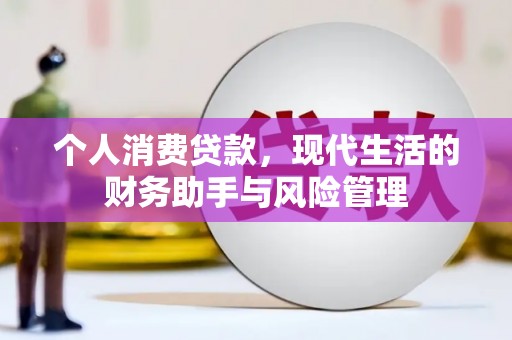 观塘个人消费贷款，现代生活的财务助手与风险管理