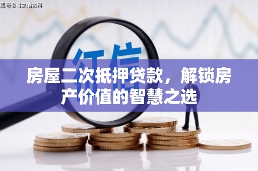 观塘房屋二次抵押贷款，解锁房产价值的智慧之选