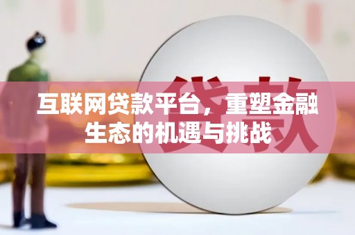 观塘互联网贷款平台，重塑金融生态的机遇与挑战