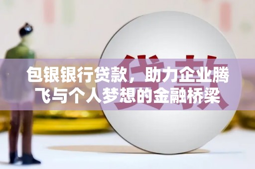 观塘包银银行贷款，助力企业腾飞与个人梦想的金融桥梁