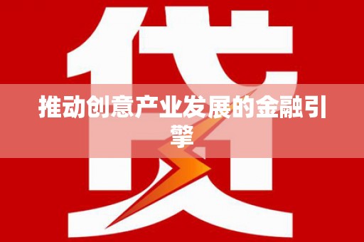观塘推动创意产业发展的金融引擎