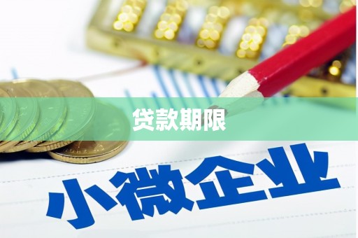 观塘贷款期限
