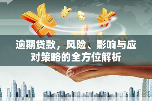 观塘逾期贷款，风险、影响与应对策略的全方位解析