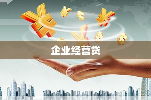 观塘企业经营贷