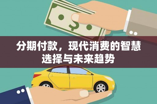 观塘分期付款，现代消费的智慧选择与未来趋势