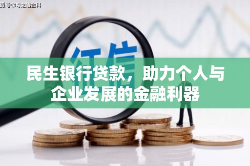 观塘民生银行贷款，助力个人与企业发展的金融利器