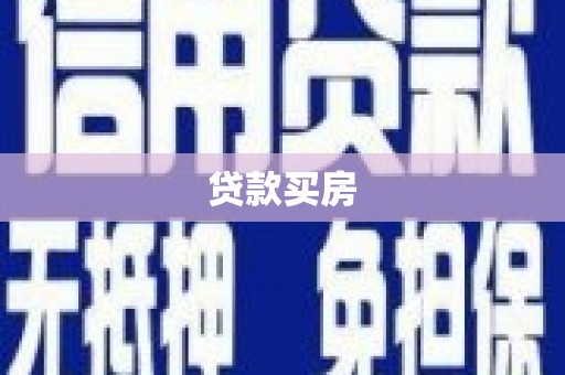 观塘贷款买房
