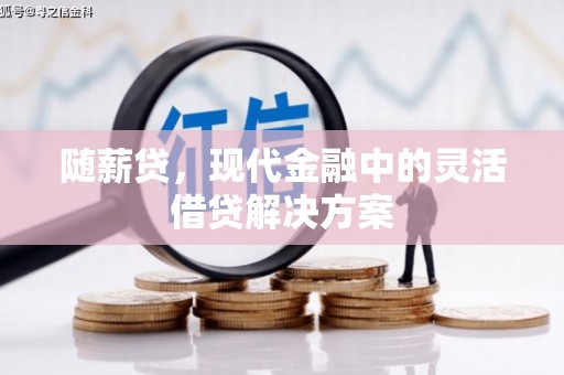 观塘随薪贷，现代金融中的灵活借贷解决方案