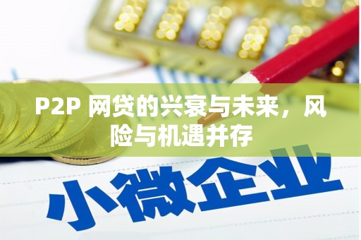 观塘P2P 网贷的兴衰与未来，风险与机遇并存